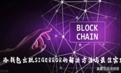 : 冷钱包出现SIGERROR的解决