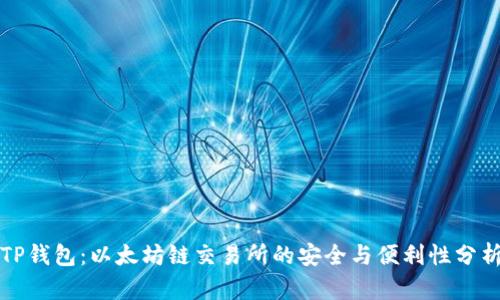 TP钱包：以太坊链交易所的安全与便利性分析