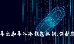 如何安全地导出和导入冷