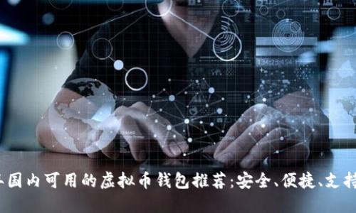 2023年国内可用的虚拟币钱包推荐：安全、便捷、支持多币种