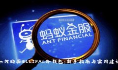 如何购买ELLIPAL冷钱包：新