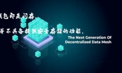 冷钱包（Cold Wallet）和闪存