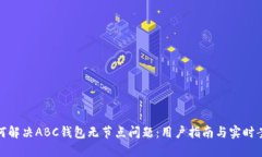 如何解决ABC钱包无节点问