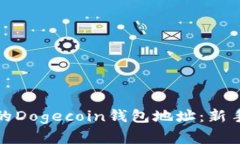 如何安全管理你的Dogecoi