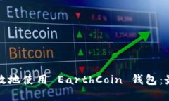如何安全高效地使用 Ear