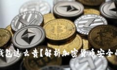 为什么冷钱包这么贵？解