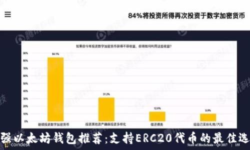   
最强以太坊钱包推荐：支持ERC20代币的最佳选择