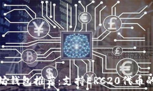   
最强以太坊钱包推荐：支持ERC20代币的最佳选择