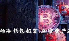 2023年最安全的冷钱包推荐