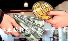 如何高效替换以太坊钱包