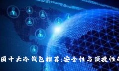 2023年币圈十大冷钱包推荐