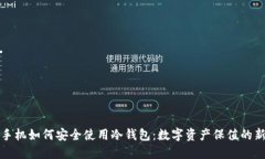苹果手机如何安全使用冷