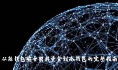 从热钱包安全转移资金到