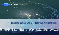 以太坊钱包的其他币种汇