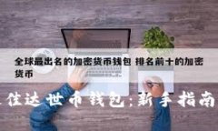 选择最佳达世币钱包：新