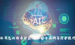 冷钱包比特币被盗：揭秘