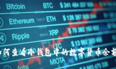 如何查看冷钱包中的数字