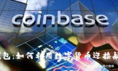 2023年航空币钱包：如何利