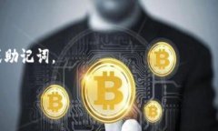 派币的助记词通常是用户