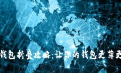 最全钱包折叠攻略：让你