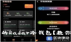 如何选择适合自己的Rada