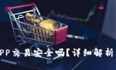 冷钱包用APP交易安全吗？