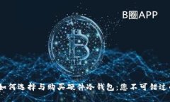 2023年如何选择与购买硬件
