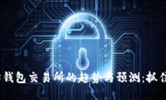 2024年以太坊钱包交易所的