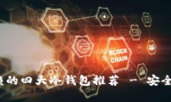 2023年最值得信赖的四大冷