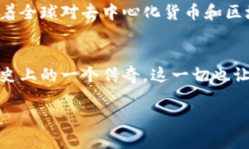 中本聪（Satoshi Nakamoto）是比特币的创始人，其身份至今仍然是个谜。有关中本聪持有比特币的数量，有以下几点值得注意：

中本聪的比特币地址
中本聪在比特币网络的早期阶段挖掘了大量比特币。据估计，他在2009年和2010年的早期挖矿过程中，挖掘了约1,000,000枚比特币（即100万个比特币）。这些比特币被存储在多个地址中，目前大多数比特币仍然处于未动状态。

中本聪的比特币价值
虽然中本聪挖掘的比特币数量庞大，但由于比特币的市场价格波动极大，这些比特币的总价值一直在变化。举个例子，在比特币价格达到历史高点时，中本聪的比特币价值可能达到数十亿美元，但在市场低迷时，其价值则相应降低。

中本聪的影响与去向
中本聪在创造比特币之后，于2010年逐渐淡出公众视野。他留下的比特币和相关技术的影响持续至今，驱动着全球对去中心化货币和区块链技术的关注。尽管中本聪的身份仍无从考证，但他所创造的比特币已经成为了一种全球通用的数字货币。

结论
中本聪的比特币持有量是一个充满神秘色彩的话题。他挖掘的100万个比特币仍然未被动用，成为比特币历史上的一个传奇。这一切也让我们思考，创造和技术的背后，究竟隐匿着怎样的故事。

以上是关于中本聪持有比特币的基本信息。如有更具体的问题或想了解更多细节，请进一步询问！