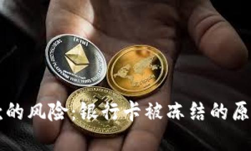 使用Upay收款的风险：银行卡被冻结的原因及预防措施
