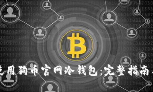 如何安全使用狗币官网冷钱包：完整指南与热议分析