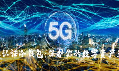 探索BTC认证冷钱包：保护你的数字资产免受攻击