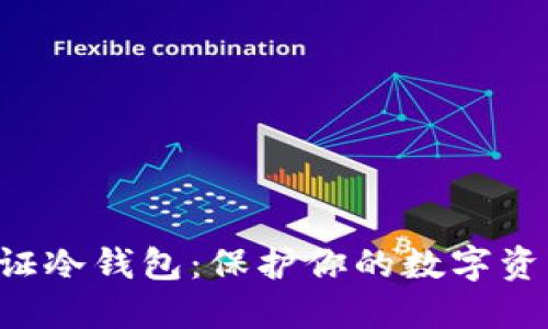 探索BTC认证冷钱包：保护你的数字资产免受攻击