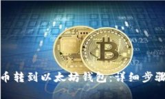 如何将莱特币转到以太坊