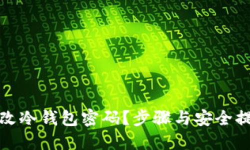 如何更改冷钱包密码？步骤与安全提示详解