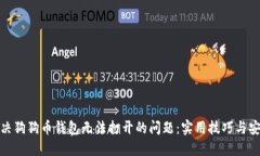 如何解决狗狗币钱包无法
