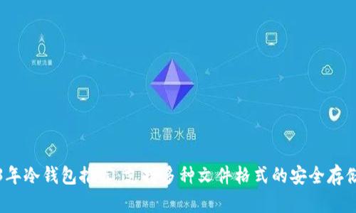 2023年冷钱包推荐：支持多种文件格式的安全存储方案