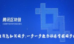 讯链钱包如何同步：一步