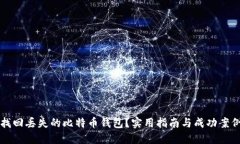 如何找回丢失的比特币钱
