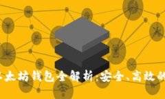 2023年以太坊钱包全解析：