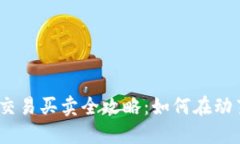 2023年数字货币交易买卖全