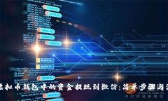 如何将虚拟币钱包中的资