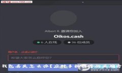 冷钱包丢失怎么办？应对