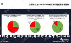 比特币钱包同步出错？解