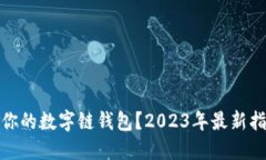 如何选择适合你的数字链