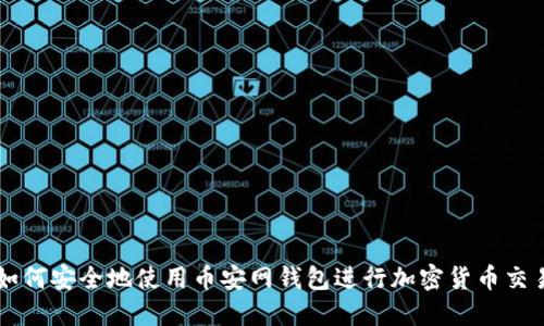 如何安全地使用币安网钱包进行加密货币交易