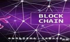 冷链钱包登录指南：一站