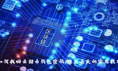 如何找回云储币钱包密码