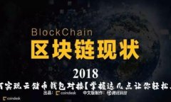 如何实现云储币钱包对接